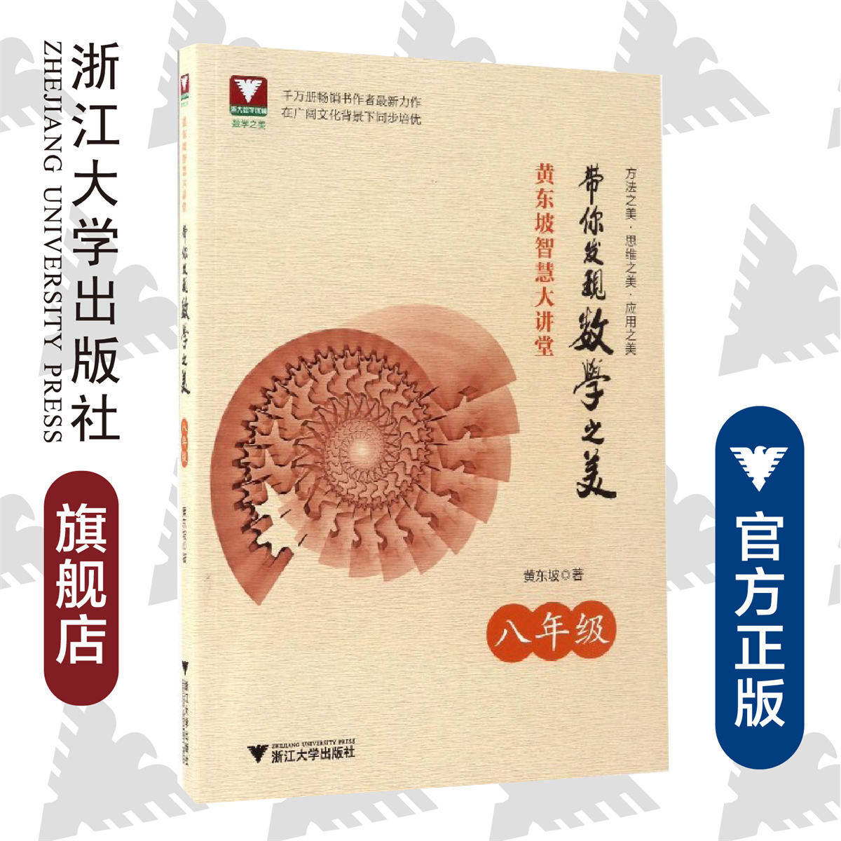 黄东坡智慧大讲堂:带你发现数学之美(八年级)/黄东坡/浙江大学出版社