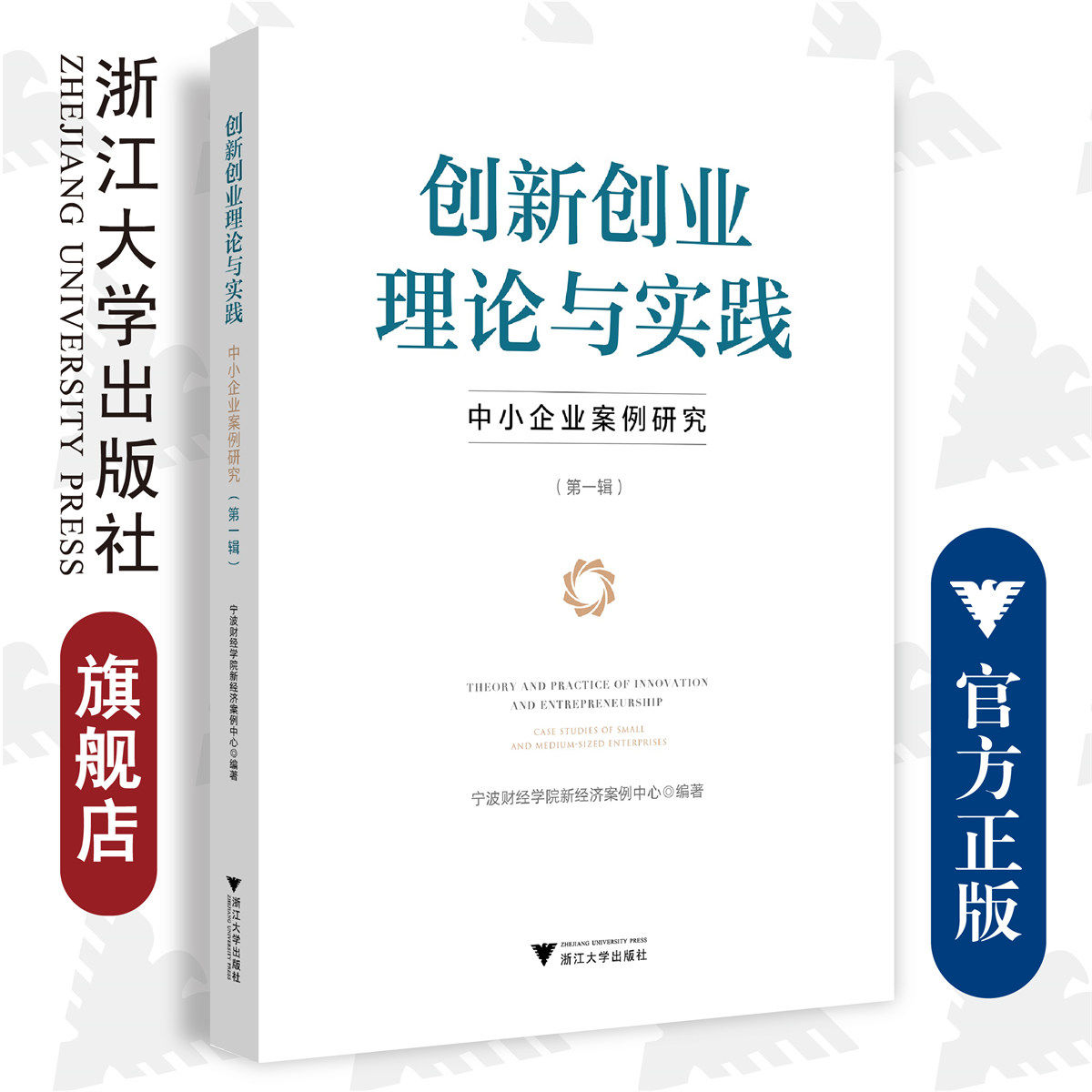 创新创业理论与实践——中小企业案例研究(第一辑)/宁波财经学院新经济案例中心/浙江大学出版社