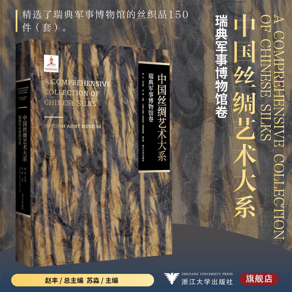 中国丝绸艺术大系·瑞典军事博物馆卷/赵丰 总主编/苏淼 主编/［瑞典］莱娜·恩奎斯特·桑德斯泰特 副主编/浙江大学出版社
