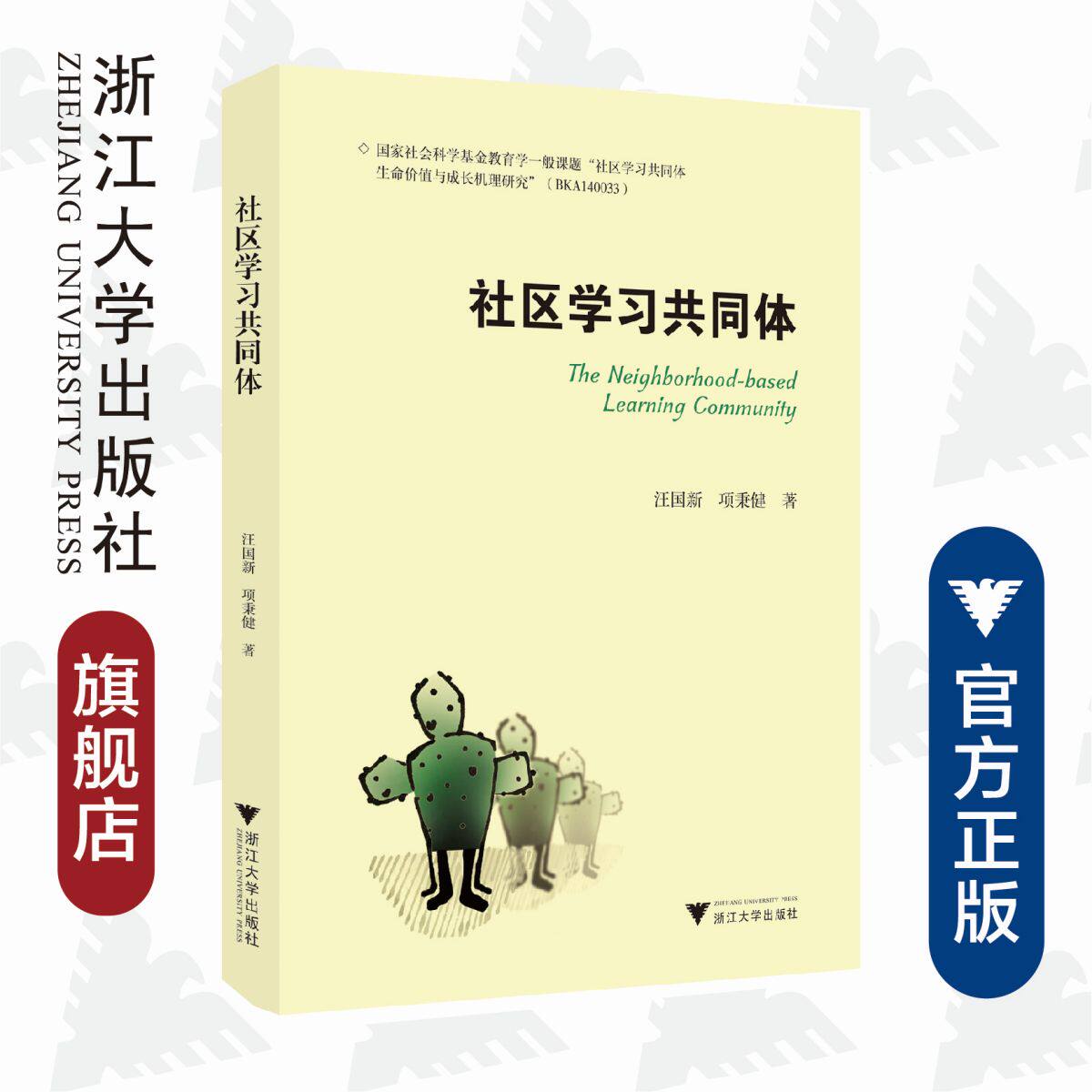 社区学习共同体/汪国新/项秉健/浙江大学出版社