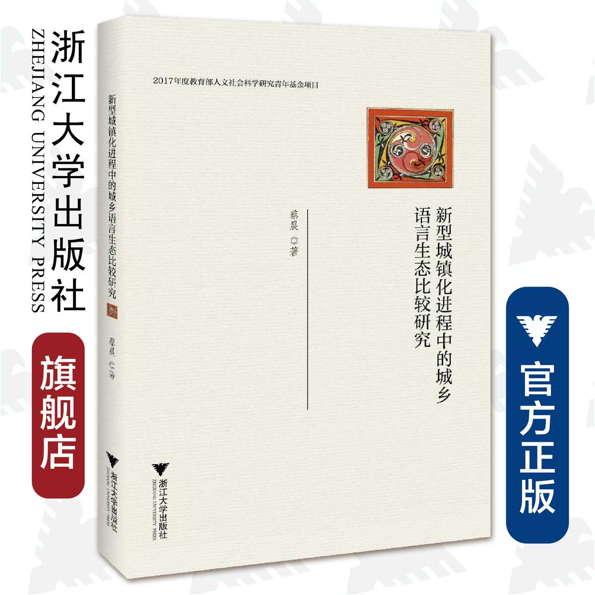 新型城镇化进程中的城乡语言生态比较研究/蔡晨/浙江大学出版社