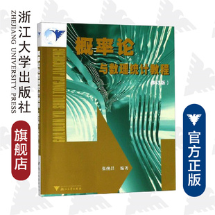 概率论与数理统计教程 张继昌 浙江大学出版 社 修订版