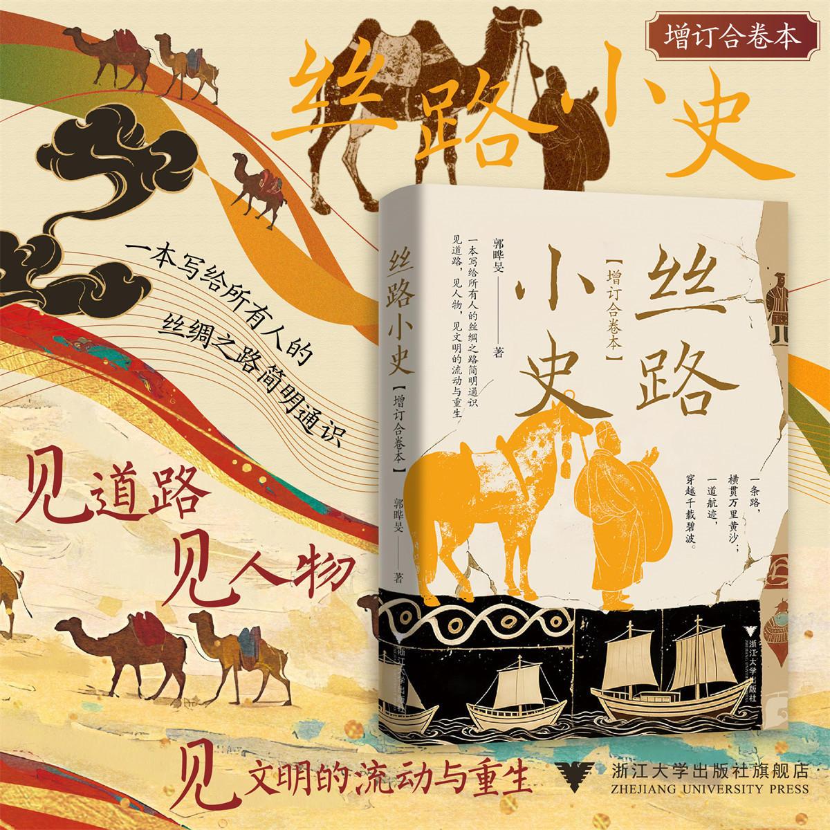 丝路小史(增订合卷本)/郭晔旻 著/浙江大学出版社