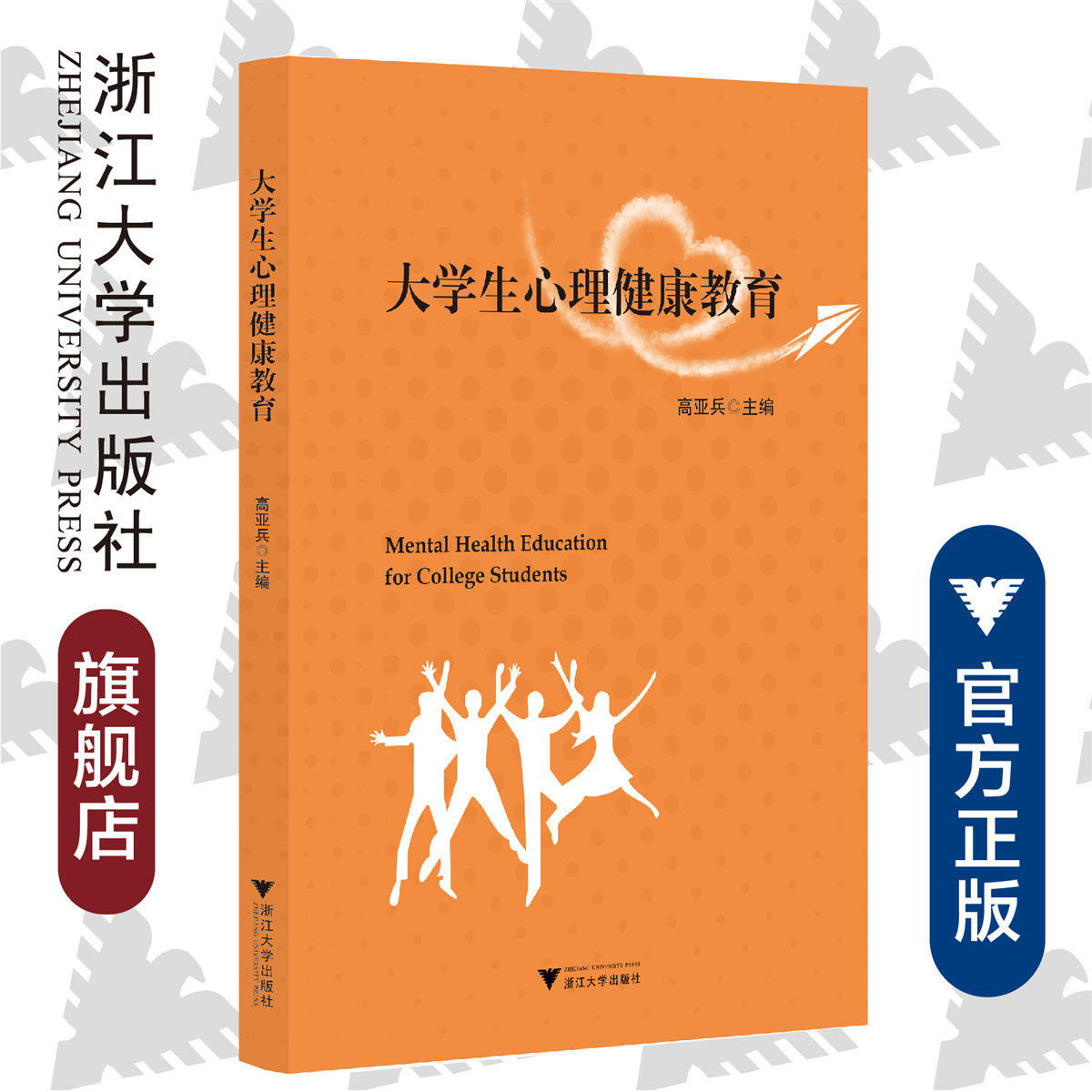 大学生心理健康教育/高亚兵|责编:石国华/浙江大学出版社