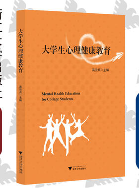 大学生心理健康教育/高亚兵|责编:石国华/浙江大学出版社