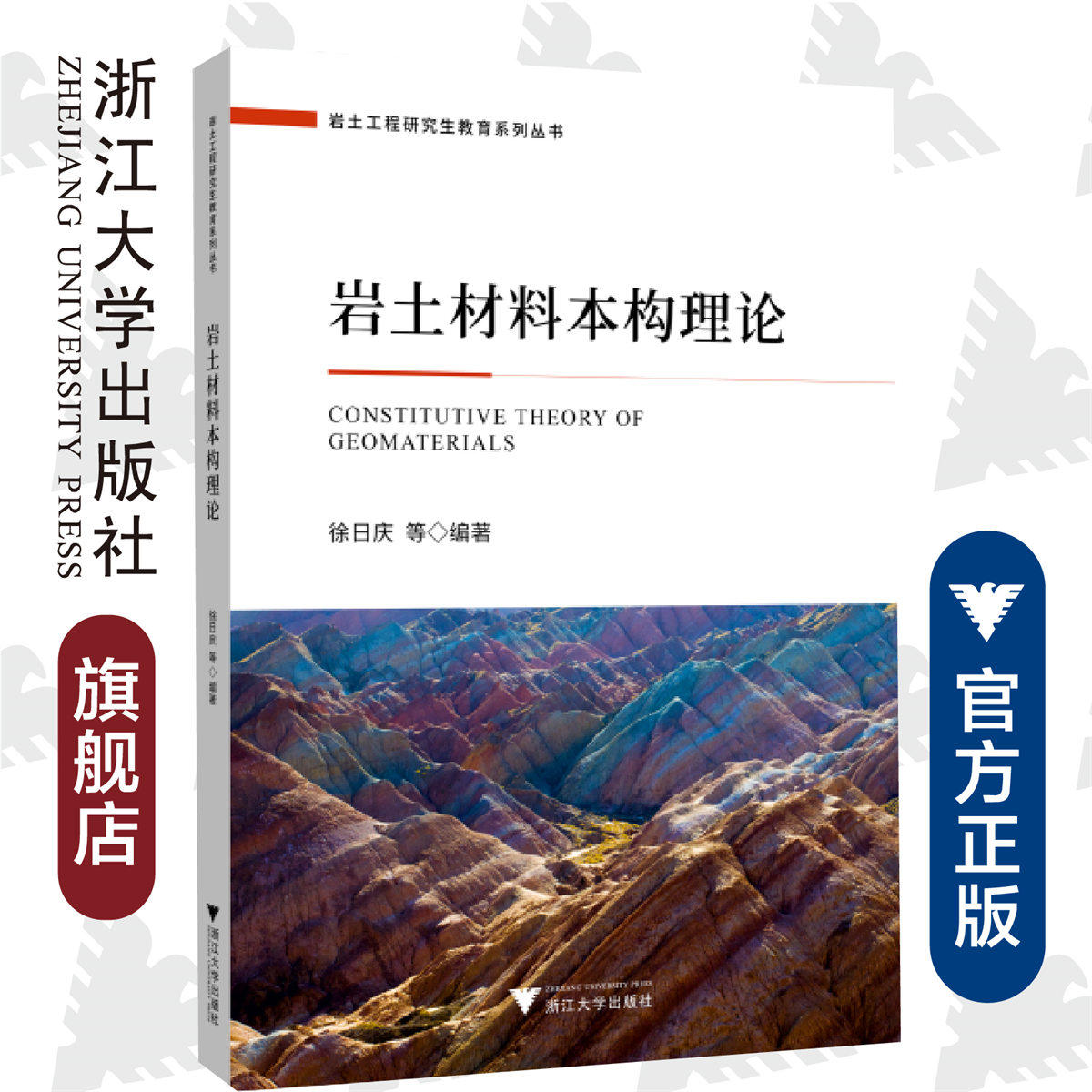 岩土材料本构理论/岩土工程研究生教育系列丛书/徐日庆/浙江大学出版社使用感如何?