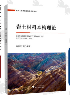岩土材料本构理论/岩土工程研究生教育系列丛书/徐日庆/浙江大学出版社