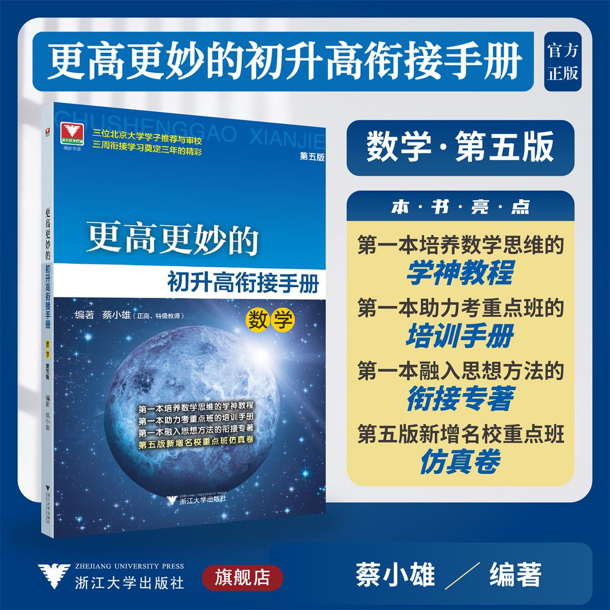 更高更妙的初升高衔接手册（数学）第五版/三位北京大学学子推荐与审校/三周衔接学习奠定三年的精彩/蔡小雄编著/浙江大学出版社