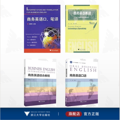 【全4册】商务英语/商务英语口、笔译/商务英语口语/商务英语听说/商务英语综合教程