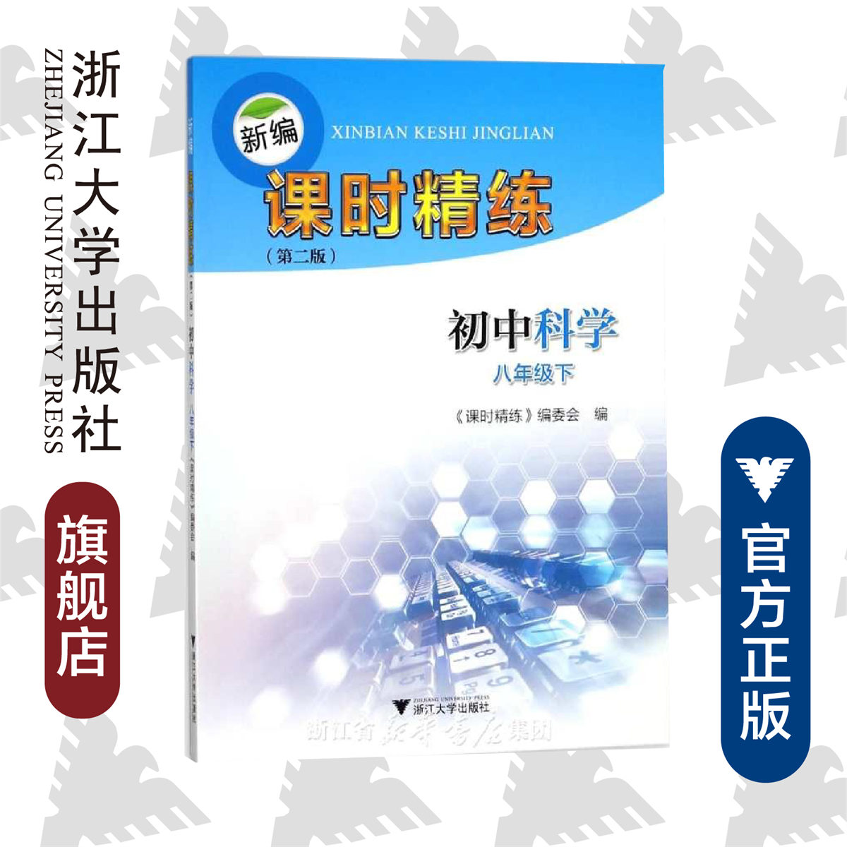 新编课时精练初中科学八年级下册/ 方建华/第二版/《课时精练》委员会/浙江大学出版社