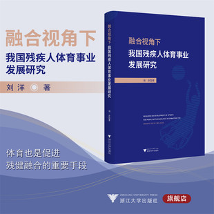 融合视角下我国残疾人体育事业发展研究/刘洋/浙江大学出版社