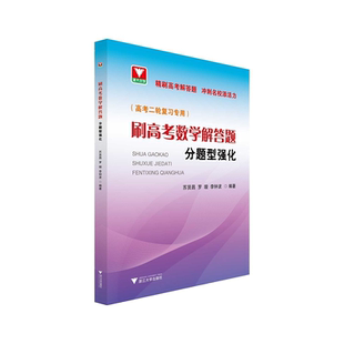刷高考数学解答题——分题型强化/高考二轮复习专用/精刷高考解答题 冲刺名校添活力/苏贤昌/罗璇/李钟波/浙江大学出版社