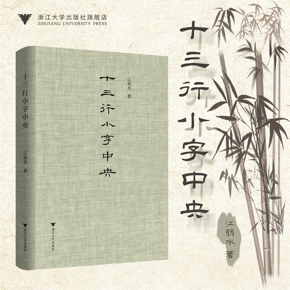 十三行小字中央(精)/江弱水/布面精装/浙江大学出版社