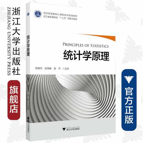 统计学原理/经济管理类核心课程系列规划教材/浙江省普通高校新形态教材/周晖杰/程海峰/赵杰/浙江大学出版社