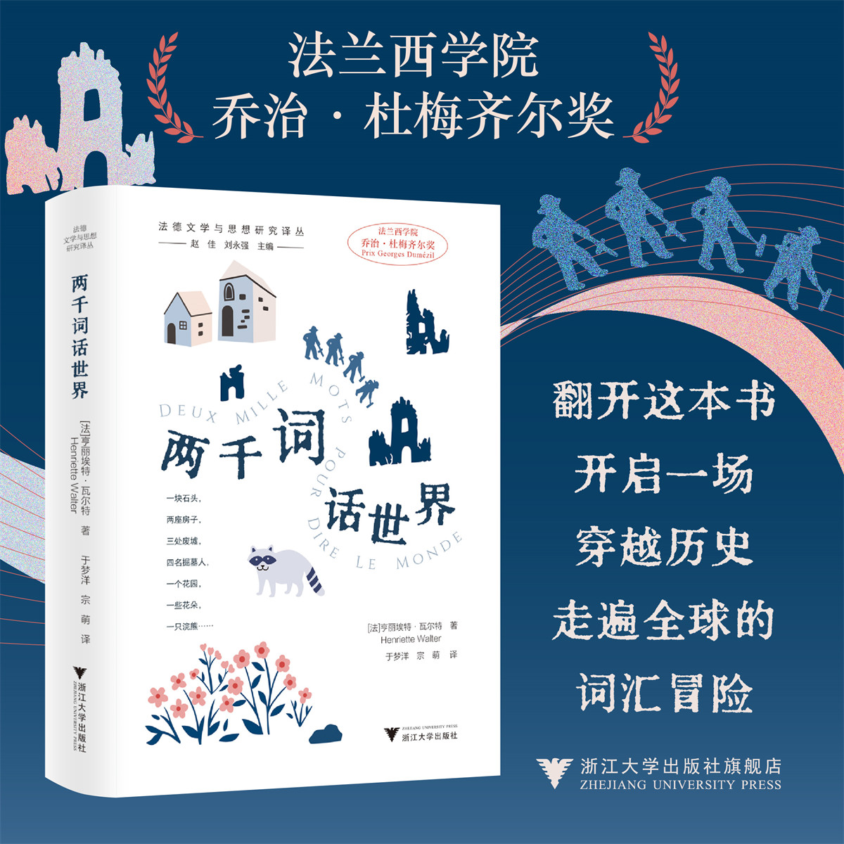 两千词话世界/法德文学与思想研究译丛 赵佳 刘永强 主编/[法]亨丽埃特·瓦尔特 著/于梦洋 宗萌 译/浙江大学出版社