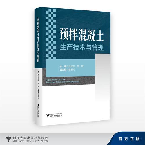 预拌混凝土生产技术与管理/主编 钱匡亮 陈敏/副主编 相玉成/浙江大学出版社