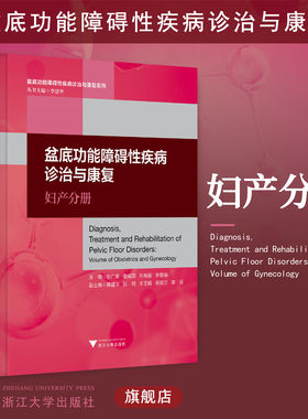 盆底功能障碍性疾病诊治与康复：妇产分册(精)/盆底功能障碍性疾病诊治与康复系列/张广美/谢臻蔚/孙秀丽/李香娟/浙江大学出版社