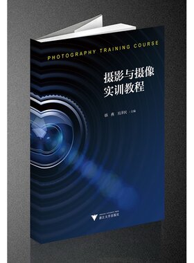 摄影与摄像实训教程/韩燕/吴泽民/浙江大学出版社