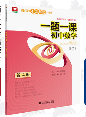 一题一课.初中数学（第二册）修订版/惠红民/纳艳/浙江大学出版社