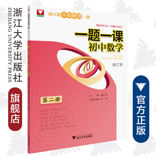 一题一课.初中数学（第二册）修订版