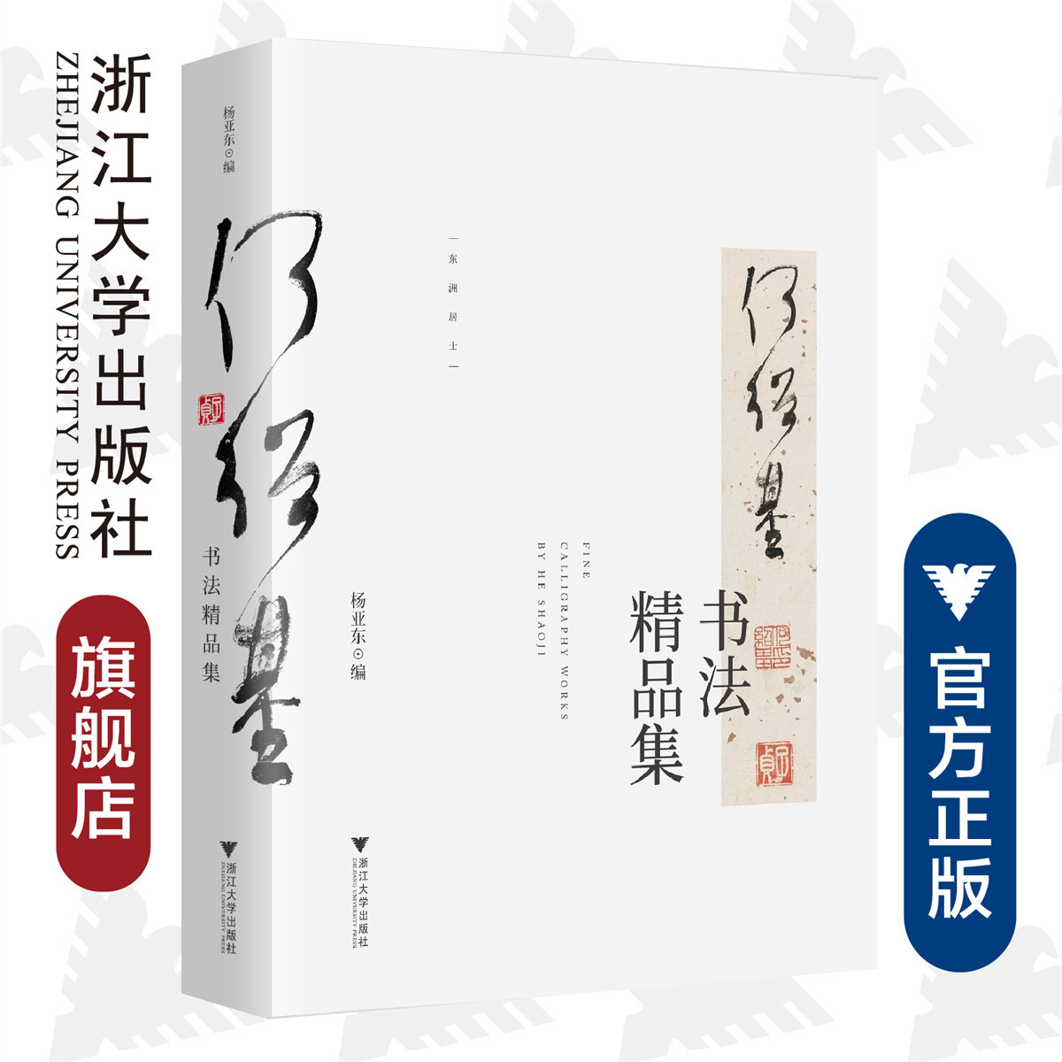 何绍基书法精品集/杨亚东/浙江大学出版社