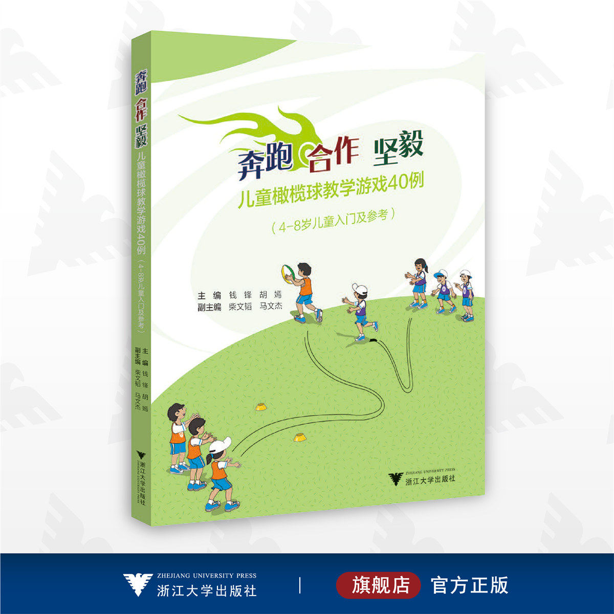 奔跑 合作 坚毅——儿童橄榄球教学游戏40例/钱锋/胡嫣/浙江大学出版社