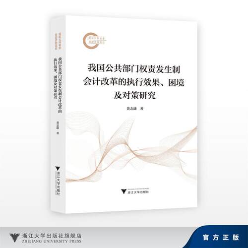 我国公共部门权责发生制会计改革的执行效果、困境及对策研究/国家社科基金后期资助项目/黄志雄/浙江大学出版社