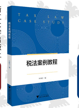 税法案例教程/浙江大学出版社/朱柏铭