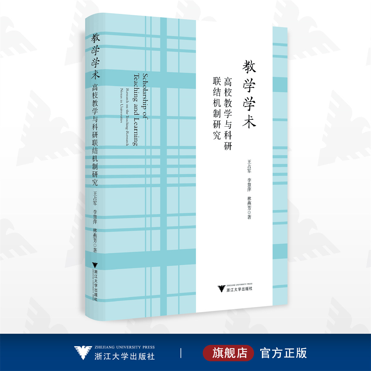教学学术：高校教学与科研联结机制研究/王占军/李慧萍/林燕芳/浙江大学出版社