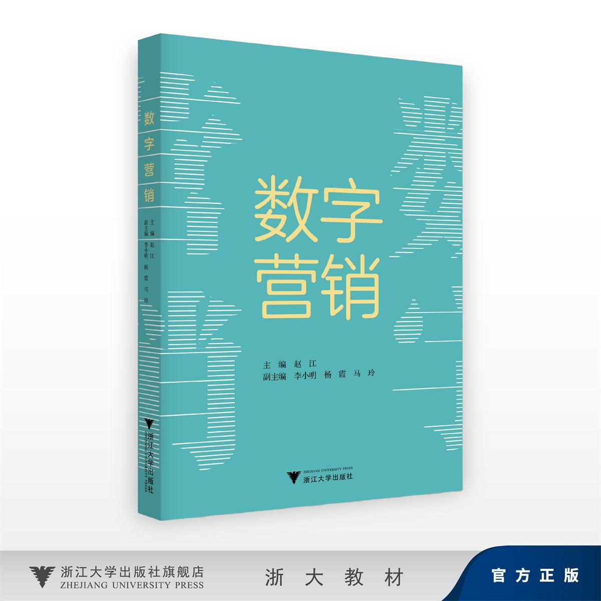 数字营销/主编 赵江 /副主编 李小明 杨霞 马玲/浙江大学出版社