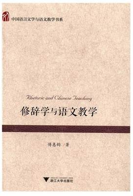 修辞学与语文教学/傅惠钧/中国语言文学与语文教学书系/浙江大学出版社