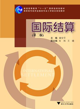 国际结算(第2版高职高专经济金融类专业工学结合规划教材)/章安平/浙江大学出版社