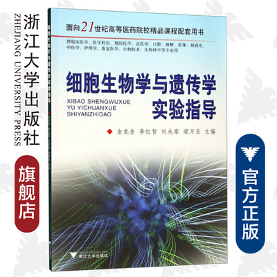 细胞生物学与遗传学实验指导/金龙金/李红智/刘永章/梁万东/浙江大学出版社/(供临床医学医学检验预防医学法医学口腔麻醉影像眼视