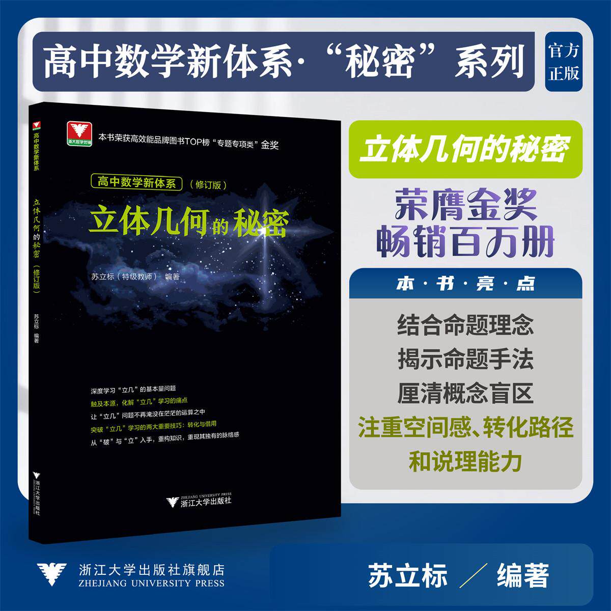 高中数学新体系（立体几何的秘密）修订版/荣获高效能品牌图书top榜“专题专项类”金奖/苏立标 著/浙江大学出版社