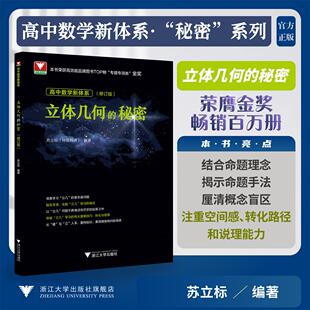 高中数学新体系(立体几何的秘密)修订版/荣获高效能品牌图书top榜“专题专项类”金奖/苏立标 著/浙江大学出版社