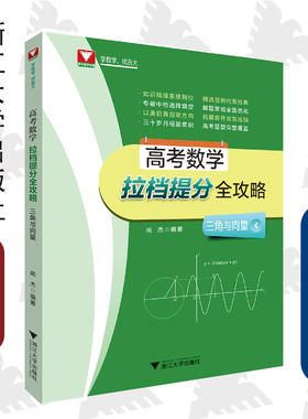 高考数学拉档提分全攻略 三角与向量/闻杰/浙大数学优辅/浙江大学出版社
