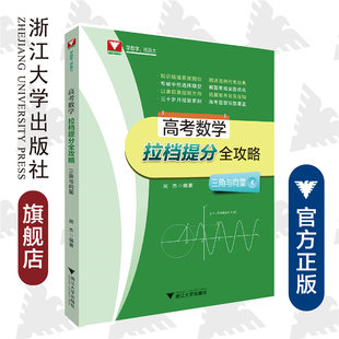 高考数学拉档提分全攻略 三角与向量/闻杰/浙大数学优辅/浙江大学出版社