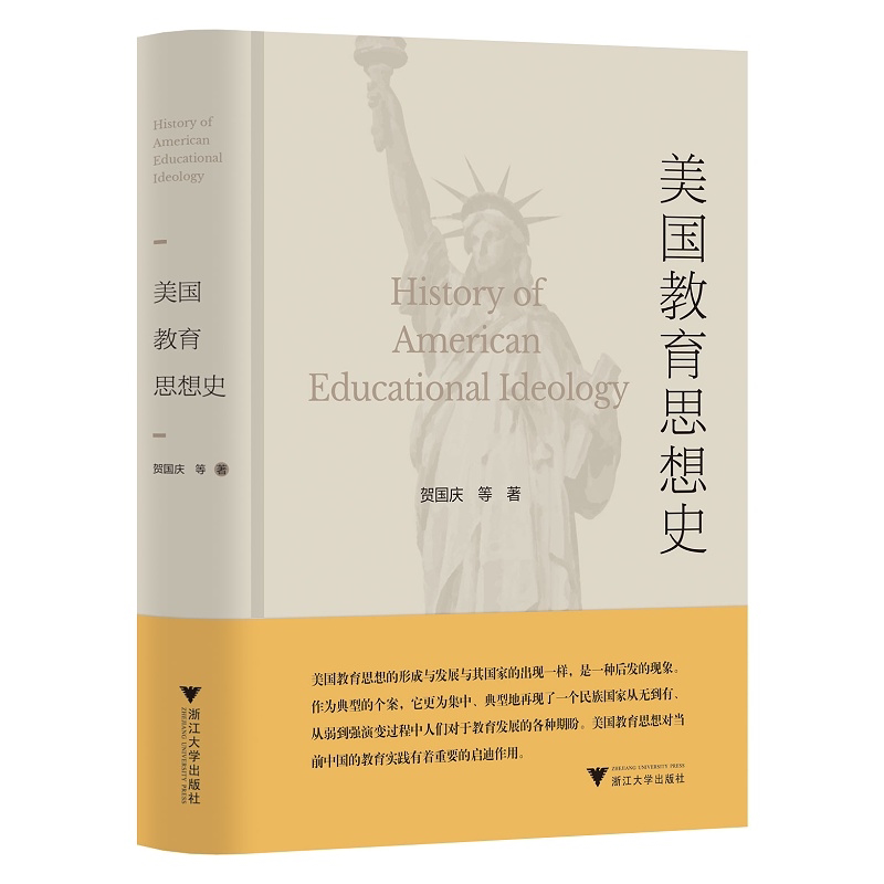 美国教育思想史/贺国庆|责编:蔡圆圆/浙江大学出版社