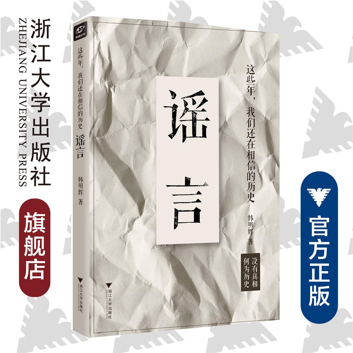 这些年,我们还在相信的历史谣言/韩明辉/浙江大学出版社