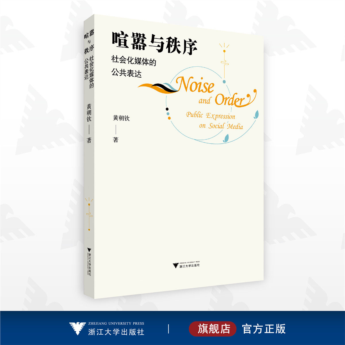喧嚣与秩序:社会化媒体的公共表达/黄朝钦/浙江大学出版社