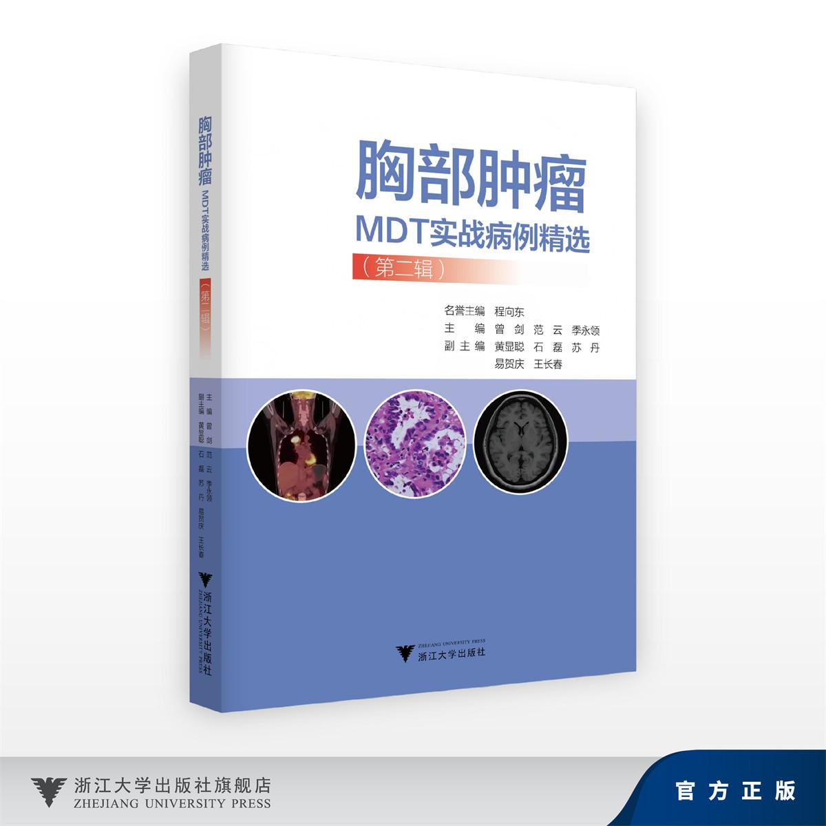 胸部肿瘤MDT实战病例精选（第二辑）/名誉主编 程向东/主编 曾剑 范云 季永领/副主编 黄显聪 石磊 苏丹 易贺庆 王长春