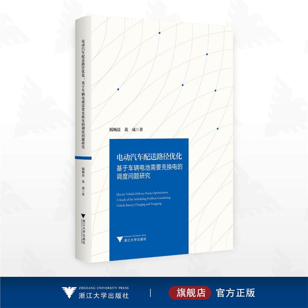 电动汽车配送路径优化/揭婉晨 裴成 著/浙江大学出版社