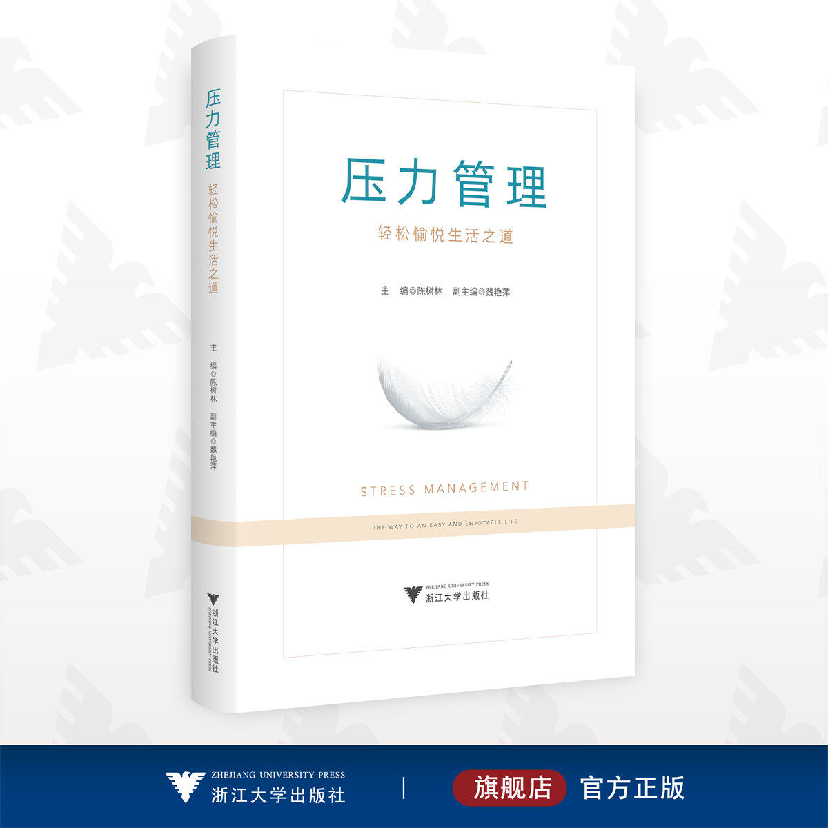 压力管理:轻松愉悦生活之道/陈树林/魏艳萍/浙江大学出版社