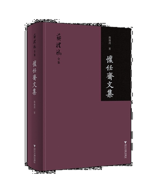 怀任斋文集(精)/蒋礼鸿全集/蒋礼鸿/编者:方一新/责编:蔡帆/宋旭华/浙江大学出版社