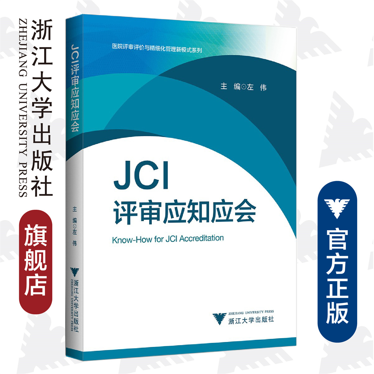 JCI评审应知应会/医院评审评价与精细化管理新模式系列/左伟/浙江大学出版社