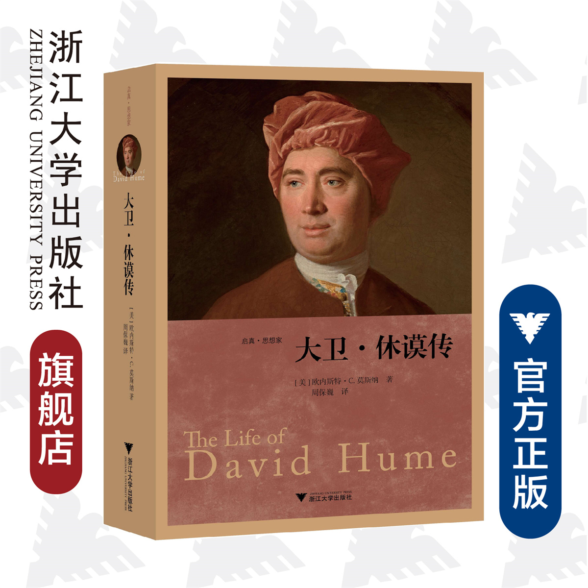 大卫·休谟传(精)/启真·思想家/欧内斯特C. 莫斯纳/Ernest Campbell Mossner/译者:周保巍/浙江大学出版社
