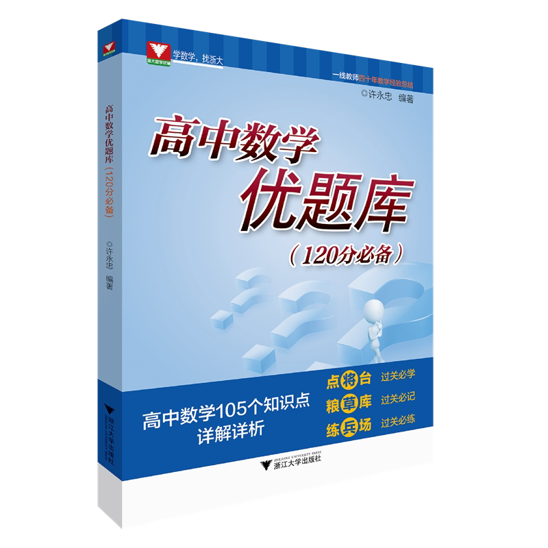 高中数学优题库（120分必备）/许永忠 - 白底图