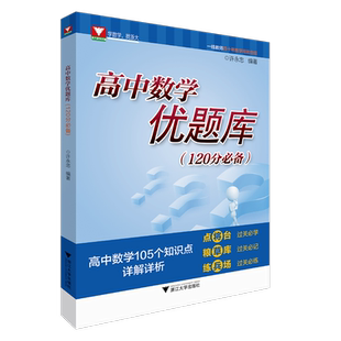 高中数学优题库（120分必备）/许永忠
