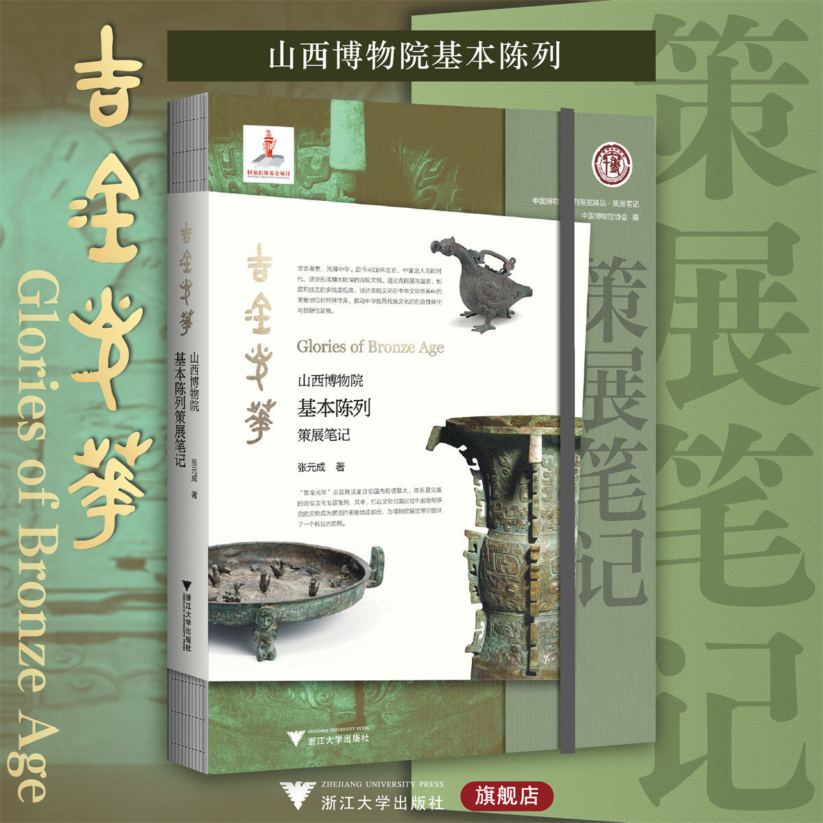 吉金光华:山西博物院基本陈列策展笔记/张元成/中国博物馆陈列展览精品/浙江大学出版社