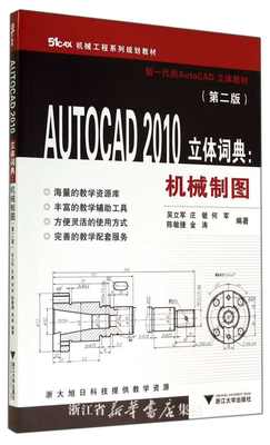 AUTOCAD 2010立体词典：机械制图(第2版51CAX机械工程系列规划教材)/吴立军 庄敏 何军 陈敏捷 金涛等/浙江大学出版社